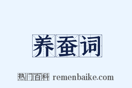 养蚕词是什么意思的图片